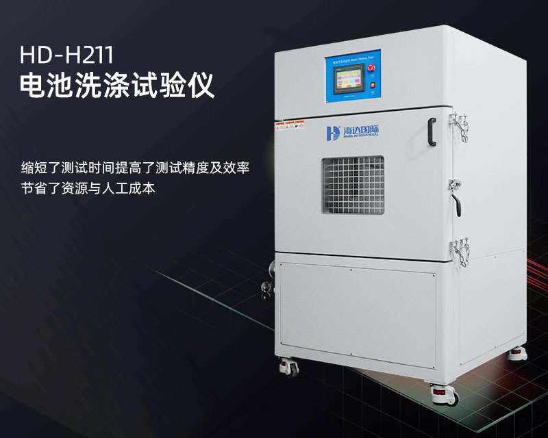 電池（chí）洗滌試驗機詳（xiáng）情頁_02.jpg