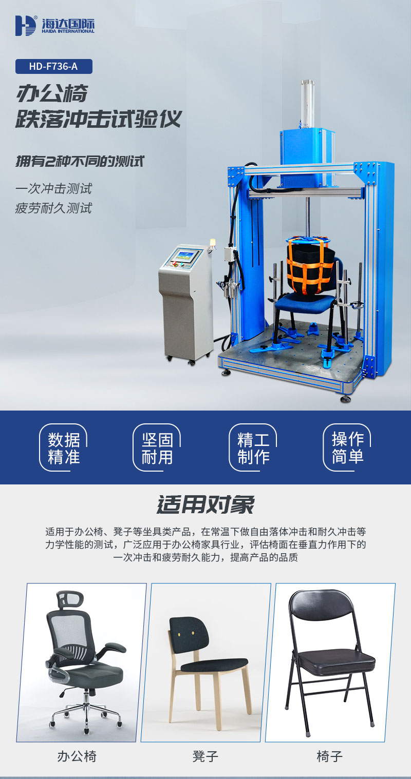 HD-F736-A-辦(bàn)公椅跌落衝擊試驗儀_01.jpg