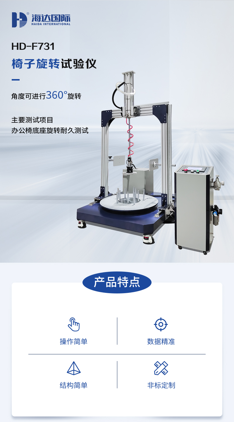 HD-F731-椅子旋(xuán)轉試驗儀_01.jpg