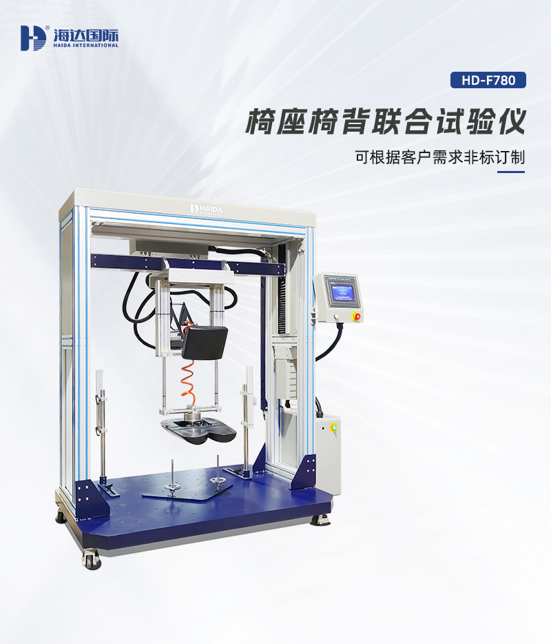 HD-F780-椅座椅背聯合試驗(yàn)儀詳情頁_01.jpg
