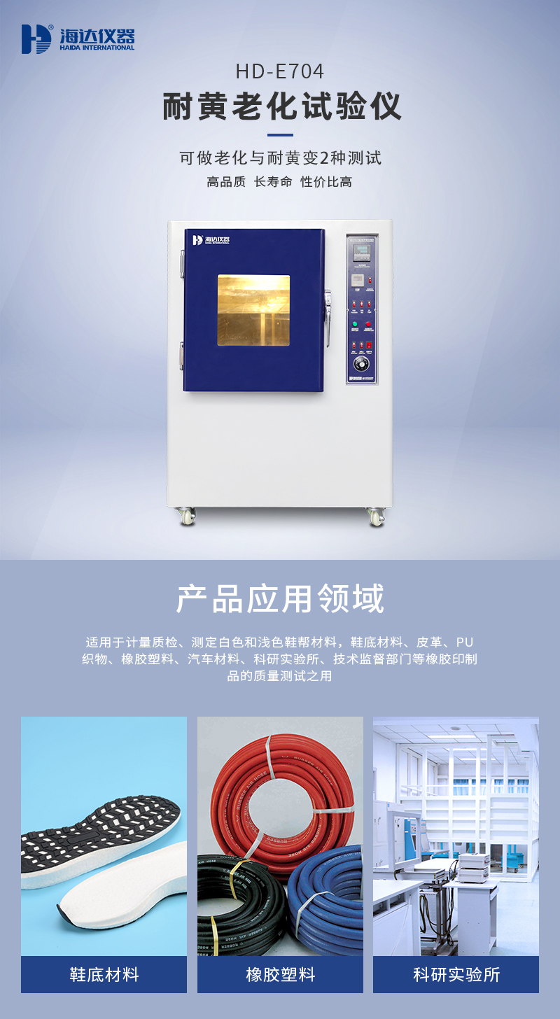 2. HD-E704耐(nài)黃老化試驗箱(xiāng)詳情頁_01.jpg