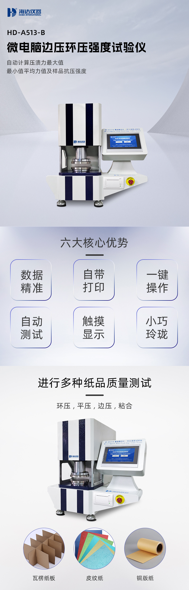 2. HD-A513-B 邊壓環壓強度試驗儀(yí)詳情頁_01.jpg